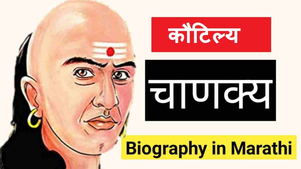 Chanakya Biography in Marathi