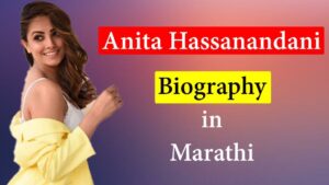 Read more about the article Biography of Anita Hassanandani in Marathi (अनीता हसनंदानी)