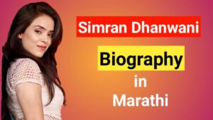 Read more about the article Biography of Simran Dhanwani in Marathi