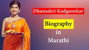 Read more about the article Dhanashri Kadgaonkar Biography (धनश्री काडगावकर)
