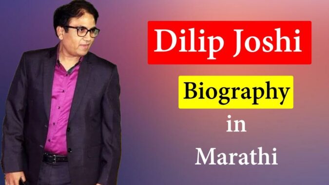 Dilip Joshi Biography (दिलीप जोशी)