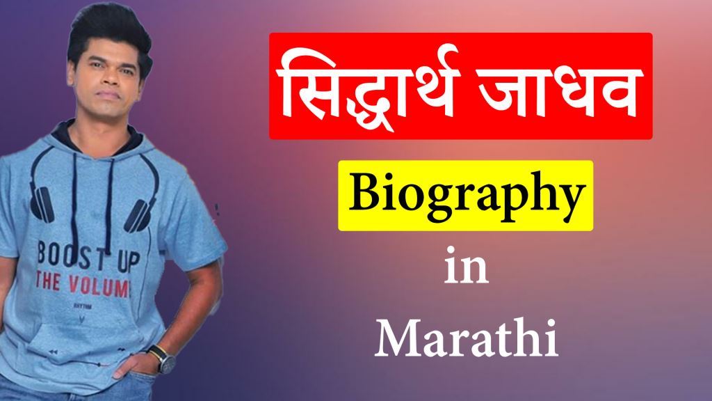 Siddharth Jadhav Biography in Marathi