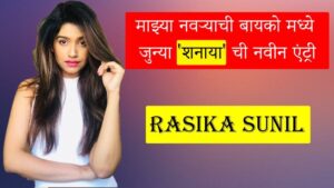 Read more about the article Rasika Sunil Majha Navrachi Bayko