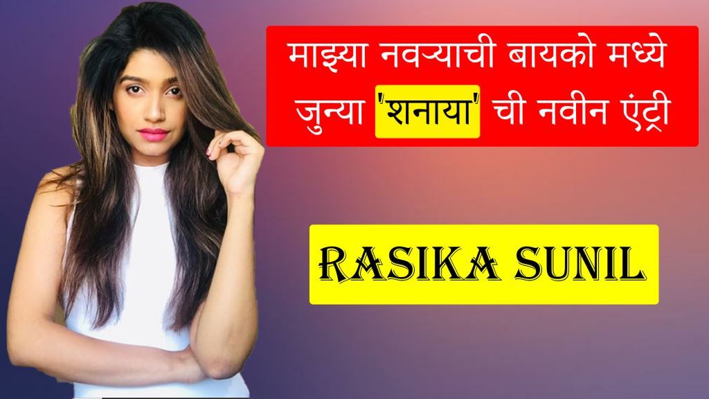 You are currently viewing Rasika Sunil Majha Navrachi Bayko