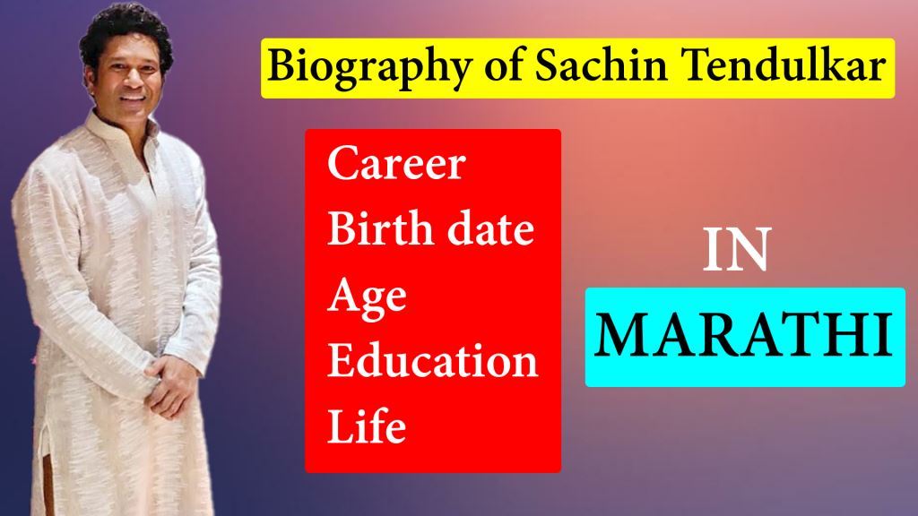 Sachin Tendulkar Information in Marathi (सचिन तेंडुलकर)
