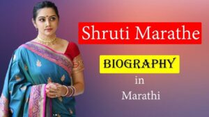 Read more about the article Shruti Marathe Biography (श्रुती मराठे)