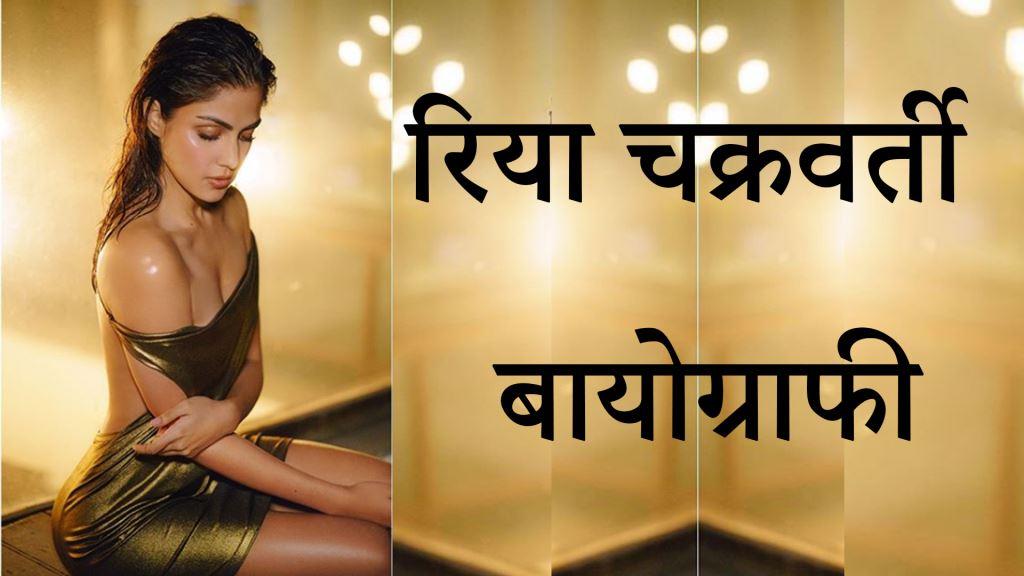 You are currently viewing रिया चक्रवर्ती – Rhea Chkraborty