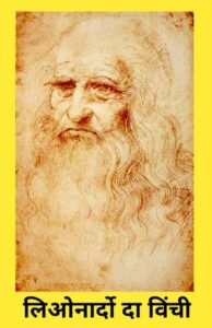 Read more about the article Leonardo Da Vinci Marathi Mahiti
