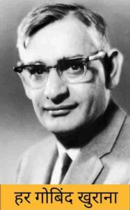 Read more about the article Har Gobind Khorana Biography