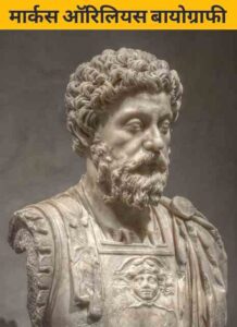 Read more about the article Marcus Aurelius Biography