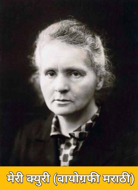 Marie Curie Information In Marathi