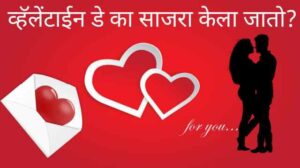 Read more about the article Valentine Day Information in Marathi