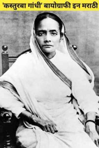 Read more about the article Kasturba Gandhi Information In Marathi