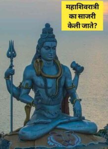 Read more about the article Mahashivratri Information In Marathi