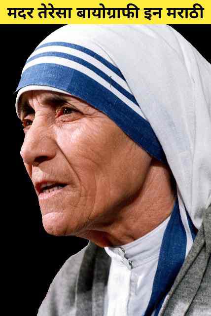 You are currently viewing Mother Teresa Information In Marathi