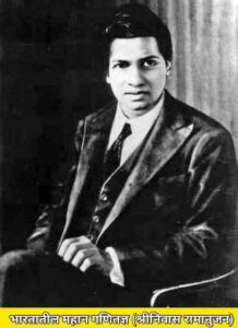 Read more about the article Srinivasa Ramanujan Information In Marathi
