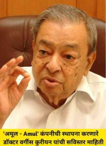 Read more about the article 10 Facts About Verghese Kurien Autobiography (मराठी)