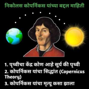 Read more about the article Copernicus Information in Marathi