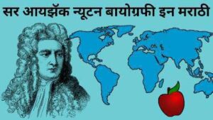 Read more about the article Sir Isaac Newton Marathi Mahiti