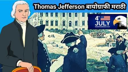 थॉमस जेफरसन - Thomas Jefferson Information in Marathi