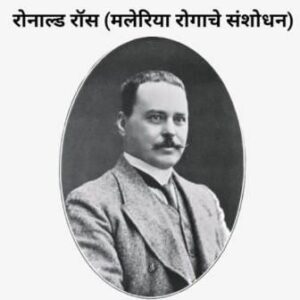 Read more about the article Ronald Ross Information In Marathi