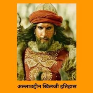 Read more about the article अलाउद्दीन खिलजीचा इतिहास चरित्र कथा | Alaudding Khilji History in Marathi