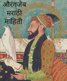 Read more about the article औरंगजेब चरित्र | Aurangzeb Information In Marathi