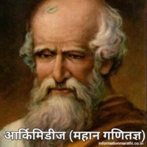 Read more about the article आर्किमिडीज ग्रीक गणितज्ञ | Archimedes Information In Marathi