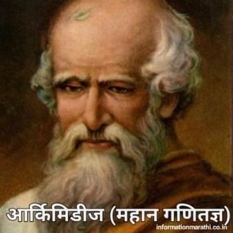 आर्किमिडीज ग्रीक गणितज्ञ Archimedes Information In Marathi