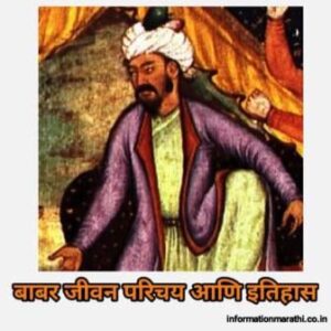 Read more about the article बाबर जीवन परिचय आणि इतिहास | Babar History Jeevan Parichay in Marathi