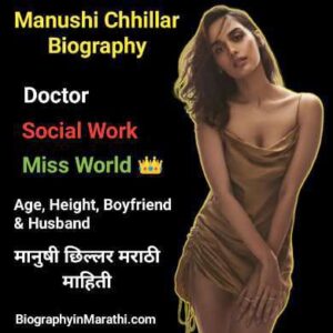 Read more about the article मानुषी छिल्लर मराठी माहिती | Manushi Chhillar Information in Marathi