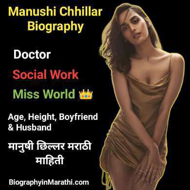 मानुषी छिल्लर मराठी माहिती | Manushi Chhillar Information in Marathi