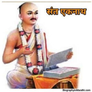 Read more about the article संत एकनाथ माहिती – Sant Eknath Information in Marathi