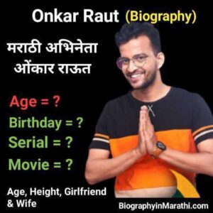 Read more about the article मराठी अभिनेता ओंकार राऊत | Onkar Raut Information in Marathi (Biography, Birthday, Age, Height, Wiki, Wife, Serial, Movie & MHJ)