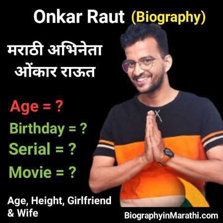 मराठी अभिनेता ओंकार राऊत Onkar Raut Information in Marathi