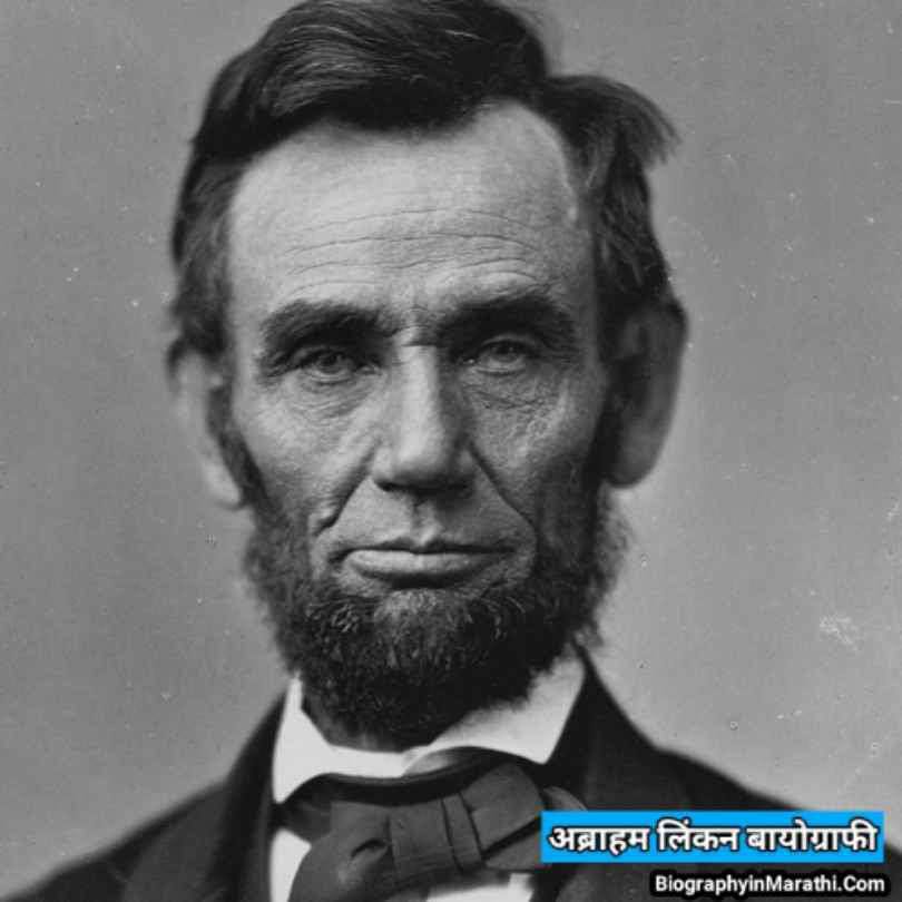 अब्राहम लिंकन माहिती मराठीत – Abraham Lincoln Information in Marathi