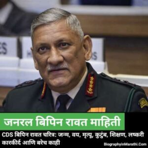 Read more about the article बिपीन रावत यांची माहिती – CDS Bipin Rawat Biography in Marathi (Birth, Age, Family, Education, Military Career and More)
