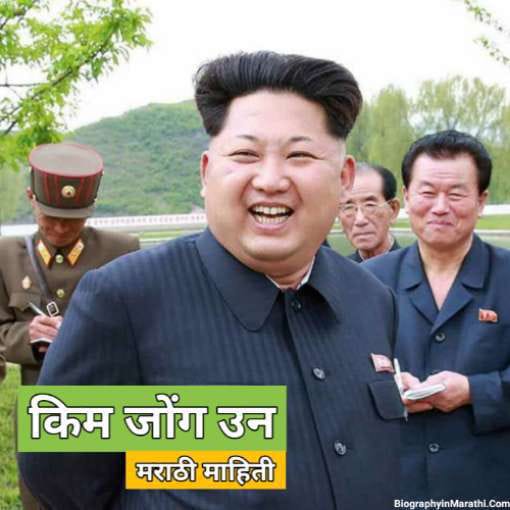 Kim Jong Un Information in Marathi