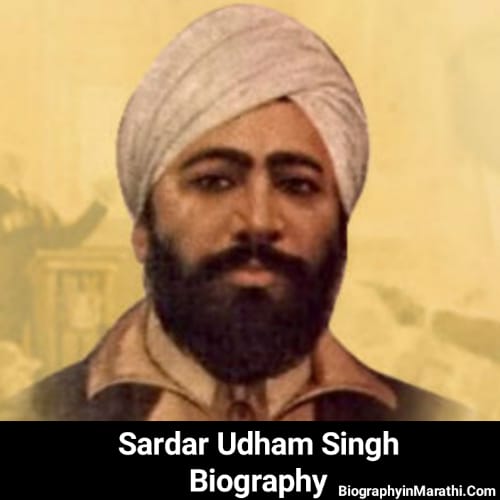 Sardar Udham Singh Information in Marathi