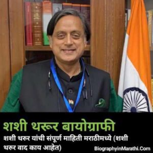 Read more about the article शशी थरुर यांचे जीवन चरित्र – Shashi Tharoor Biography in Marathi