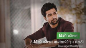 Read more about the article विकी कौशल मराठी माहिती – Vicky Kaushal biography in Marathi