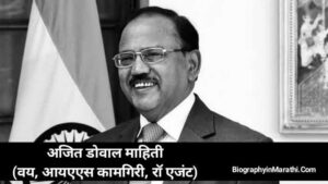 Read more about the article अजित डोवाल बायोग्राफी मराठी – Ajit Doval Information in Marathi