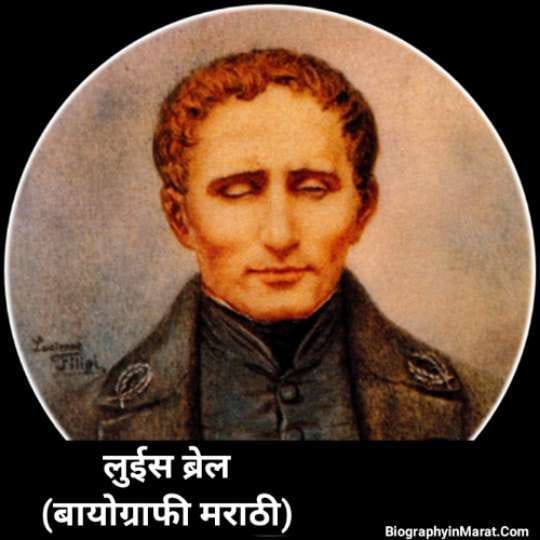 Louis Braille Biography in Marathi