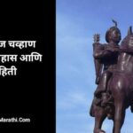 Prithviraj Chauhan Information in Marathi