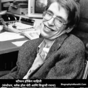 Read more about the article स्टीफन हॉकिंग मराठी माहिती – Stephen Hawking Information in Marathi