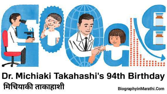 You are currently viewing मिचियाकी ताकाहाशी Michiaki Takahashi: Google celebrates Chickenpox vaccine inventor with doodle Information in Marathi