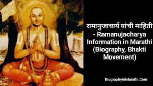 Read more about the article रामानुजाचार्य यांची माहिती – Ramanujacharya Information in Marathi (Biography, Bhakti Movement)￼