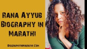 Read more about the article राणा अय्युब: Rana Ayyub Biography in Marathi (Information, History, Family, Career, Education & Controversy)