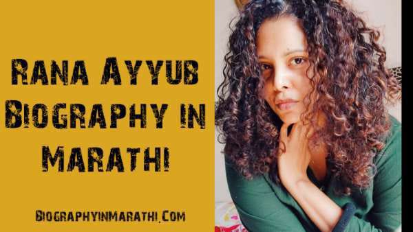 Rana Ayyub Biography in Marathi