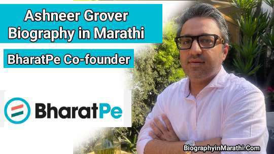 Ashneer Grover Biography in Marathi